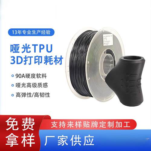 品锐PINRUI 3d打印耗材哑光TPU弹性软料 哑光质感90ATPU柔性耗材