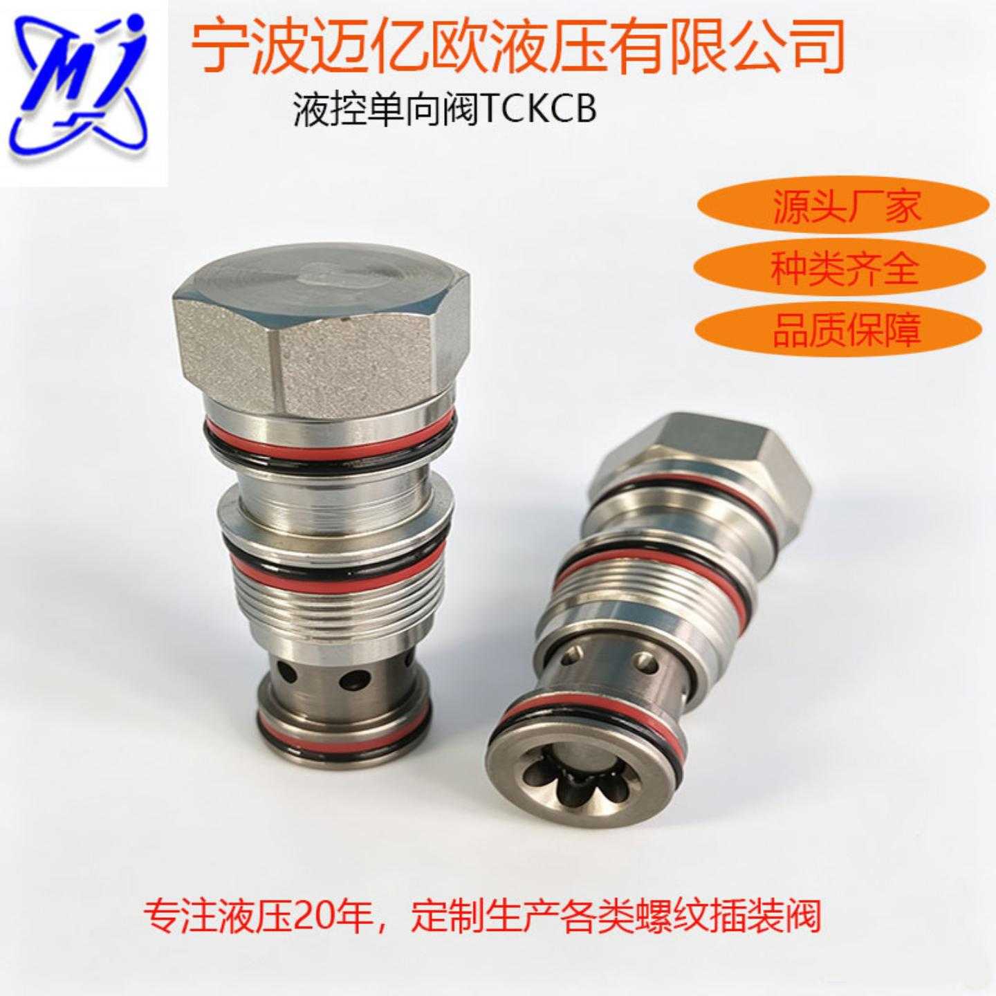 液压插装阀替代SUNCKCB-XCN 3 口内泄型先导开启液控单向阀液压锁