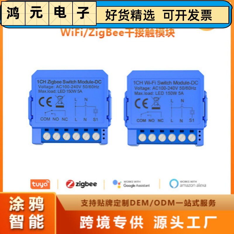涂鸦APPWIFI/ZigBee零触点干接1224VDCNONC开关通断器智能控制