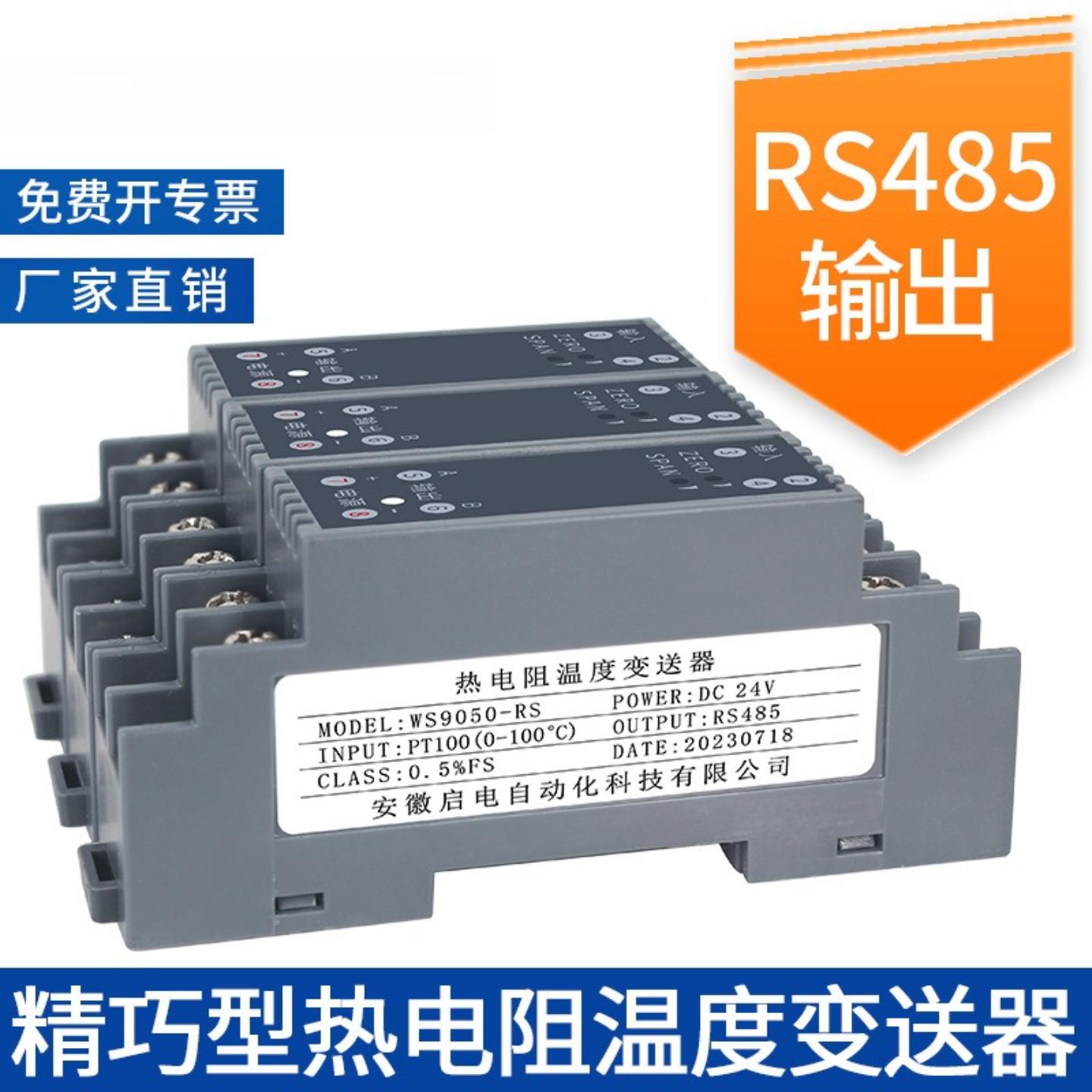 启电WS9050热电阻温度变送器 PT100传感器输入 RS485信号隔离器