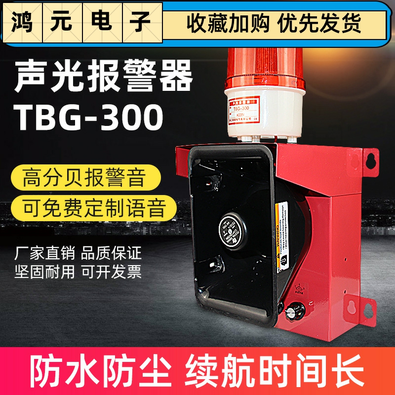 高分贝声光一体报警器TBG-300船舶矿山学校大功率语音报警喇叭12V