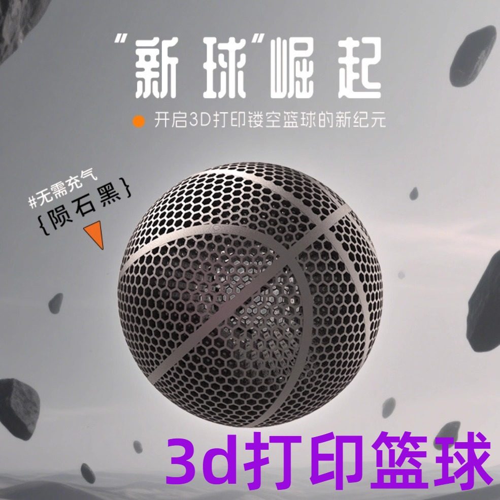 3d打印篮球无气空心篮球