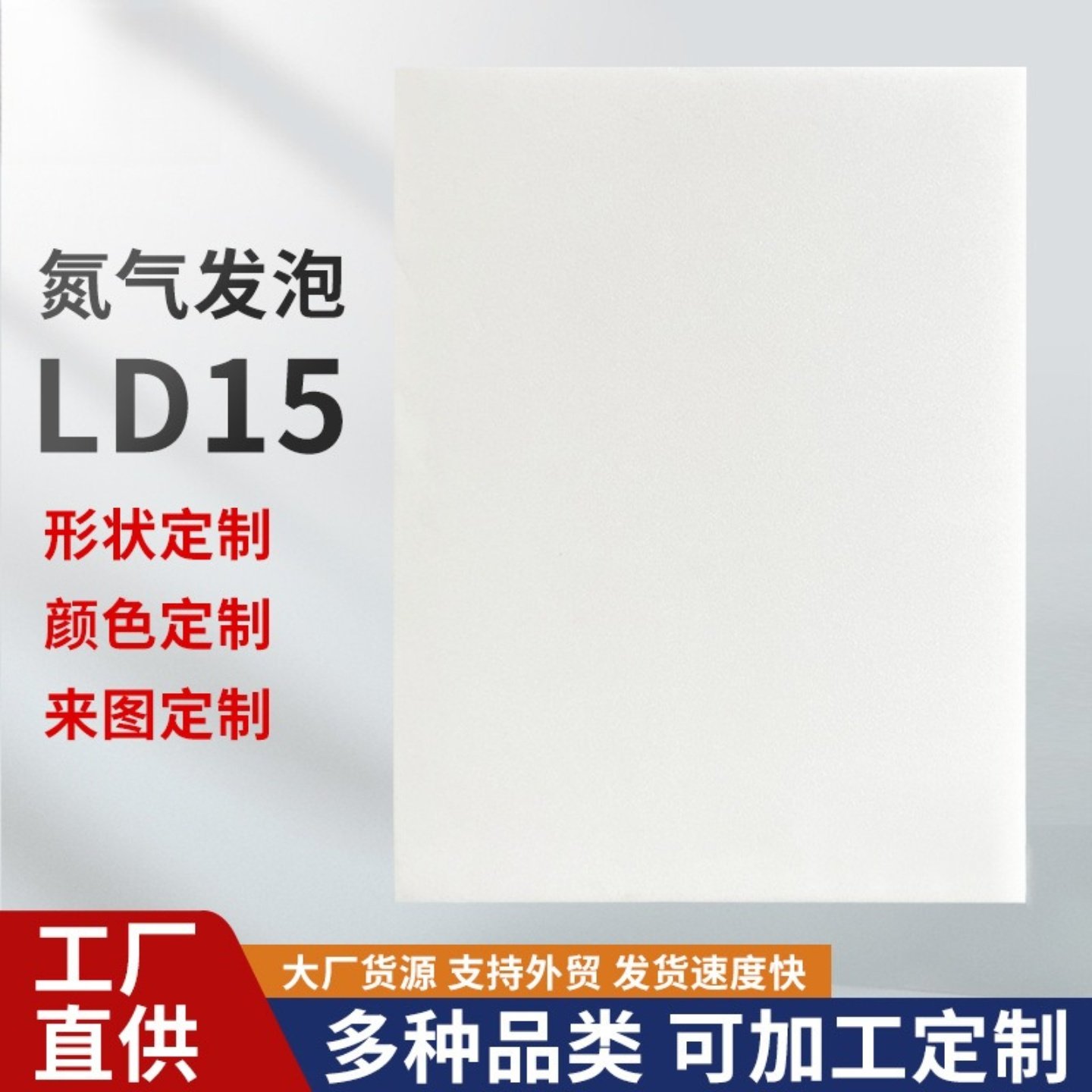 氮气发泡pe泡棉 Plastazote系列LD15白色聚乙烯减震缓冲泡棉