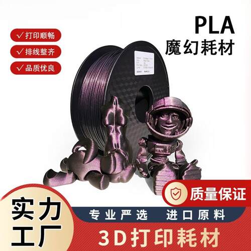 3D打印耗材魔幻色PLA耗材1kg1.75mm3D打印丝耗材FMD