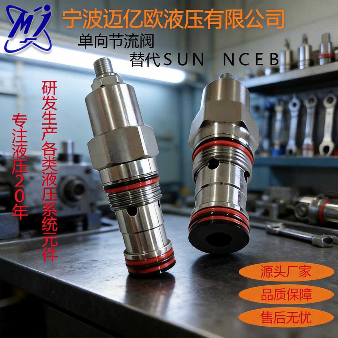 液压插装阀带逆流单向阀的可调针型节流阀替代SUN NCEB支路调节阀