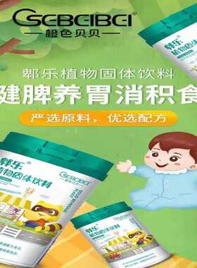 橙色贝贝郫乐脾乐植物山楂鸡内金茯苓固体饮料儿童宝宝预积消化食