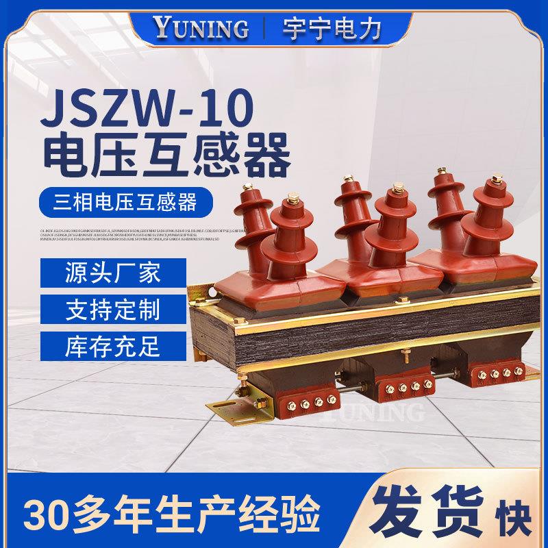 组合三相五柱式JSZW-10型电压互感器0.2/0.5/1级/3级电磁式