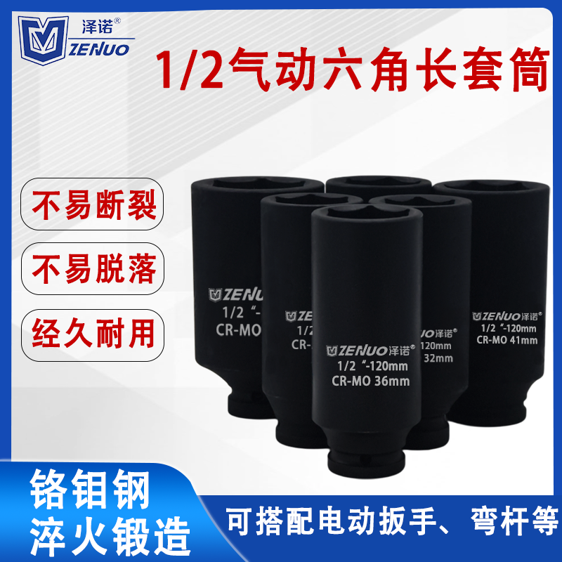 泽诺1/2寸重型中小风炮套筒