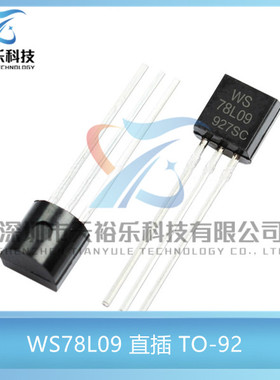 全新 WS78L09 78L09 直插TO-92 9V三端稳压管三极管（50只包邮）