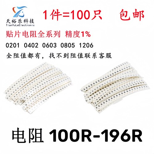0603 0805 1206贴片电阻1% 100R 115R 127R 147R 154R 165R 196R