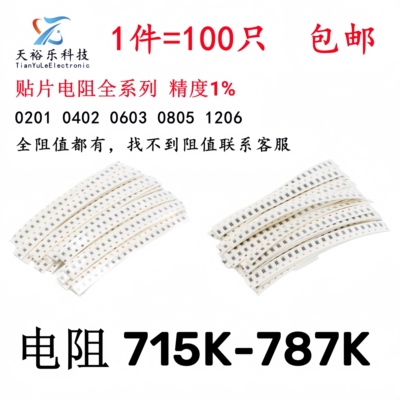 0201 0402 0603 0805 1206贴片电阻1% 715K 732K 750K 768K 787K