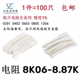 8.06K 8.2K 8.25K 0603 8.66K 1206贴片电阻1% 8.45K 8.87K 0805