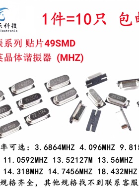 无源晶振811.0592/12/13.56/13.52127/14.318/16Mhz贴片HC-49SMD
