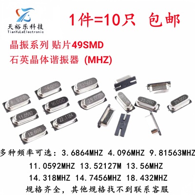 无源晶振811.0592/12/13.56/13.52127/14.318/16Mhz贴片HC-49SMD