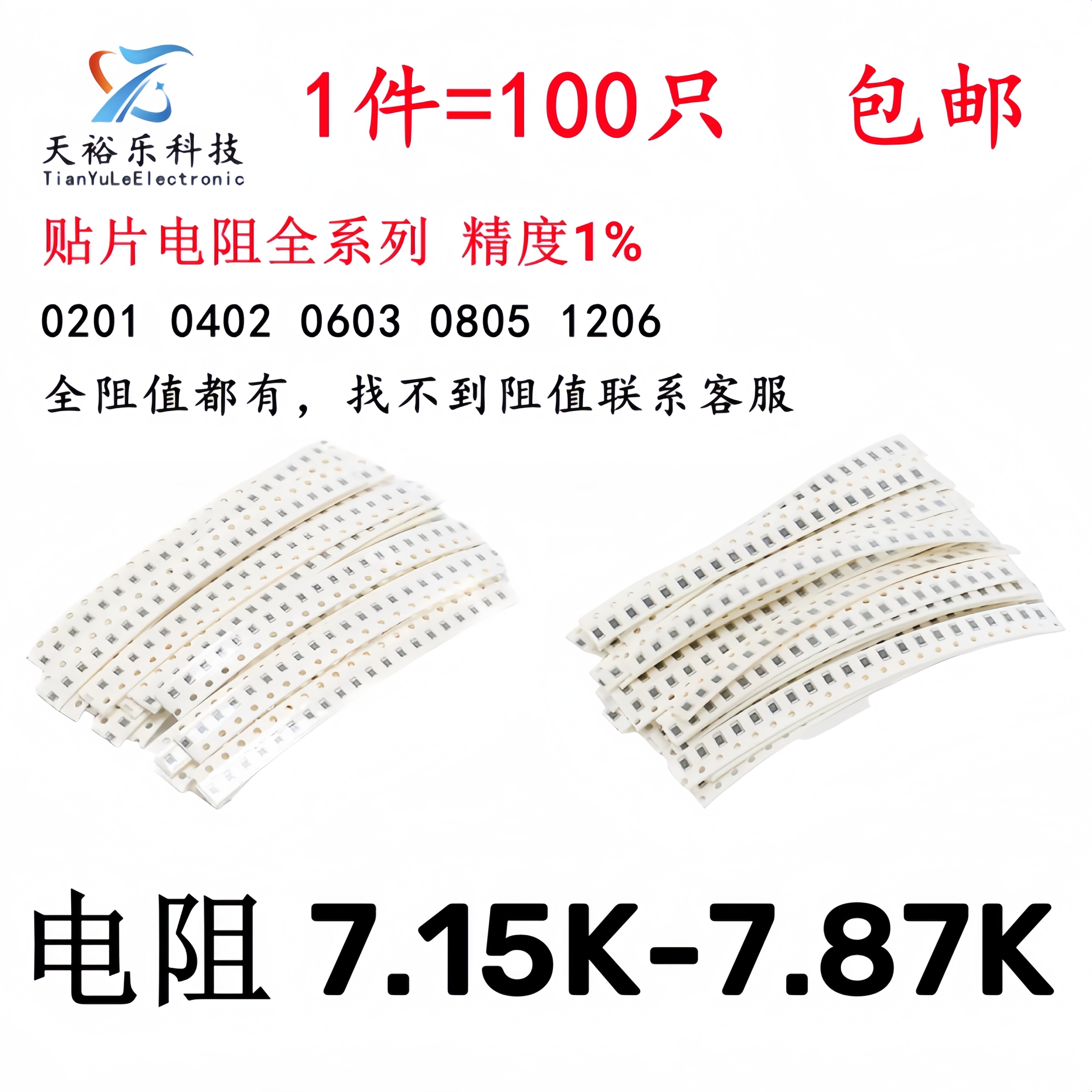 0603 0805 1206贴片电阻1% 7.15K 7.32K 7.5K 7.68K 7.87K
