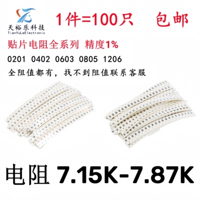 0603 0805 1206贴片电阻1% 7.15K 7.32K 7.5K 7.68K 7.87K
