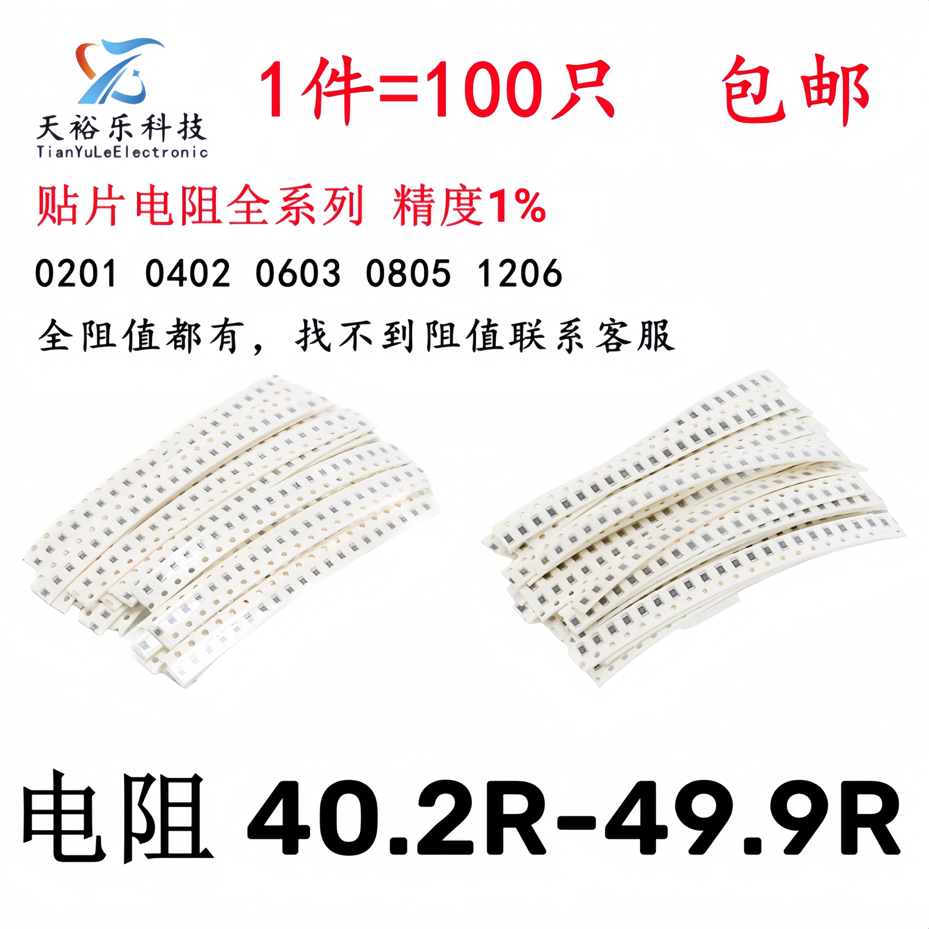 0603 0805 1206贴片电阻1% 40.2R 42.2R 43R 45.3R 46.4R 47R