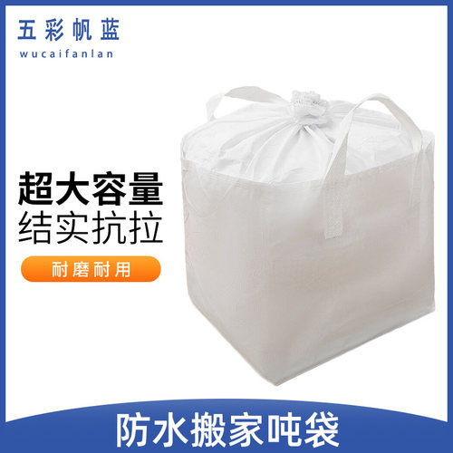 五彩帆蓝搬家吨袋超大容量