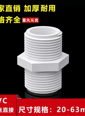 PVC双外丝直接外螺纹直通双对牙直接管件接头20 25 32 40 50 63mm