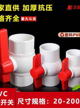 PVC球阀阀门开关螺纹丝口塑料给水管配件20 25 32 40 50 63 75 90