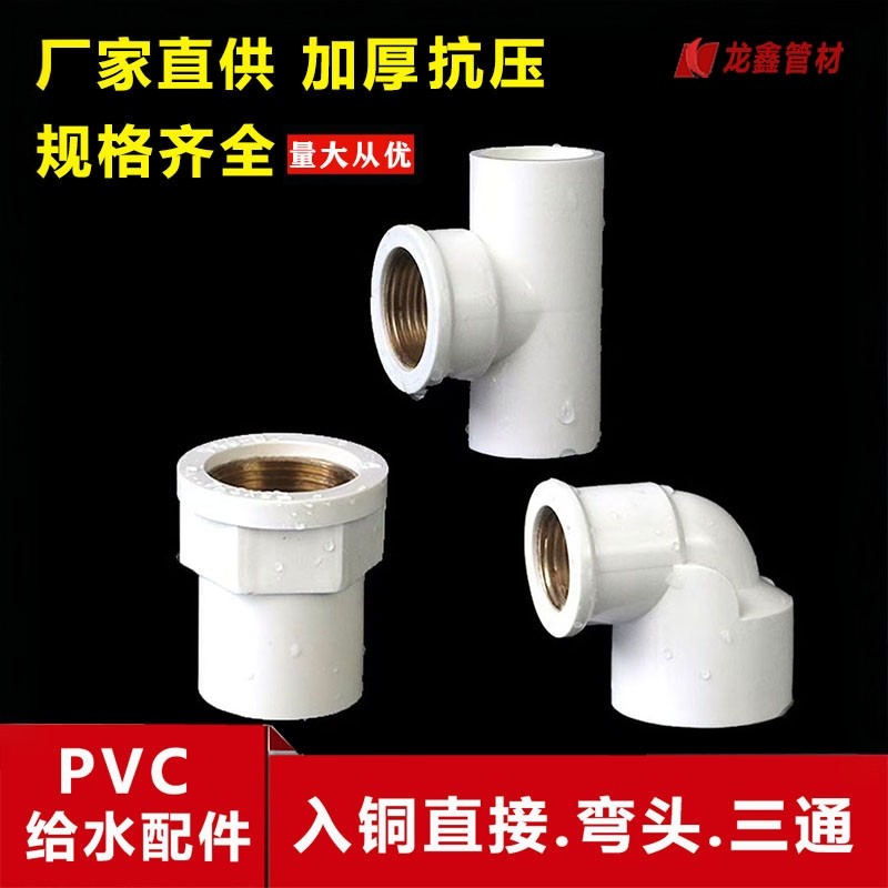 PVC入铜直接给水管内牙三通内丝弯头入铜异径配件4分6分1寸20 25