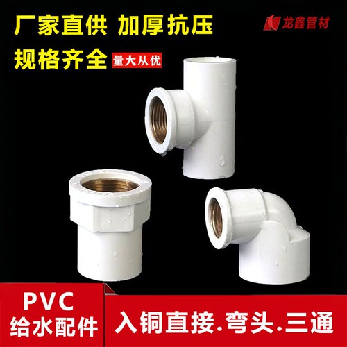 PVC入铜直接给水管内牙三通内丝弯头入铜异径配件4分6分1寸20 25