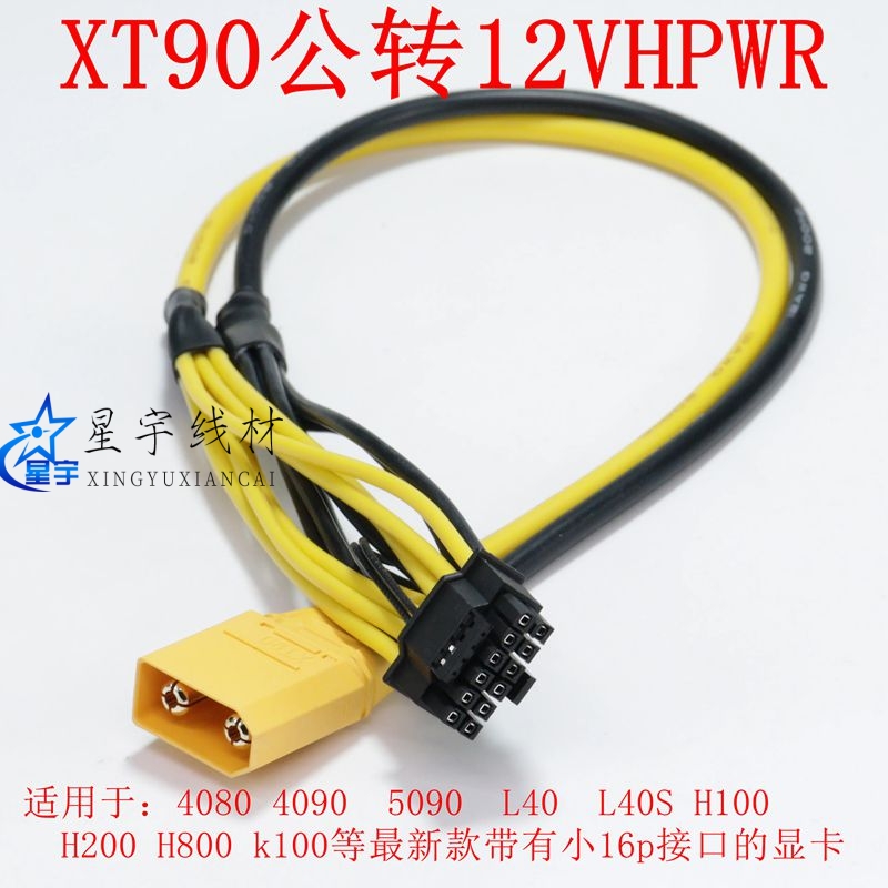 XT60/XT90公头转GPU供电线双8P/12VHPWR小16P显卡4090 A100 3090