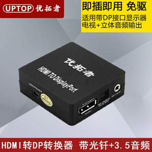 费 免邮 1线显示器 优拓者HDMI转DP转换器音频分离器displayport光纤7