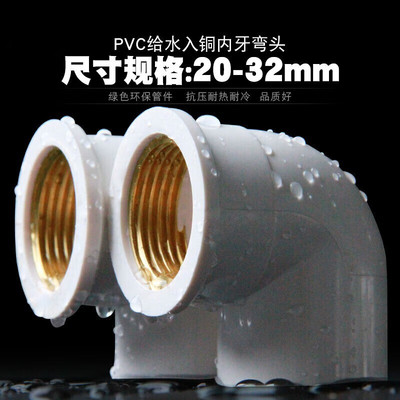 PVC铜内丝弯头UPVC入铜弯头铜内牙90度弯头4分6分1寸给水管配件32