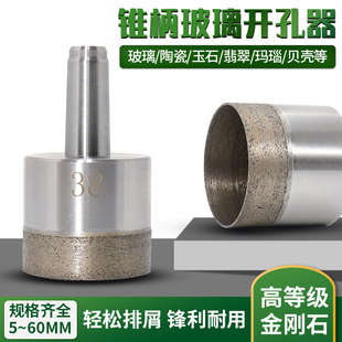 锥柄玻璃钻头开孔器瓷砖打孔青铜烧结金刚石玉石打孔机扩孔钻机钻