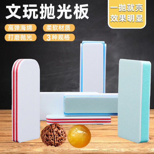 文玩抛光板海绵抛光块