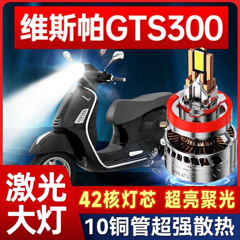 老款Vespa GTS300摩托车LED透镜大灯改装远光近光一体灯泡强光