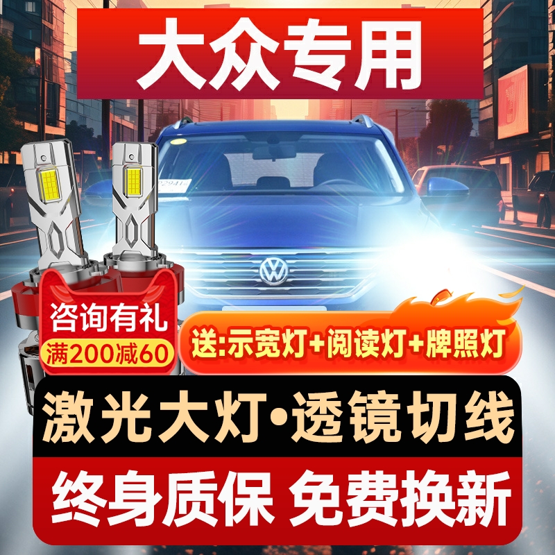 【咨询有礼】适用大众LED大灯