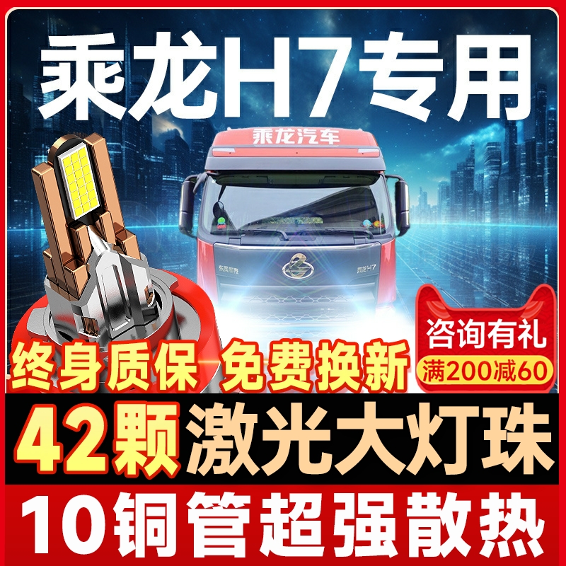 【咨询有礼】乘龙H7大灯