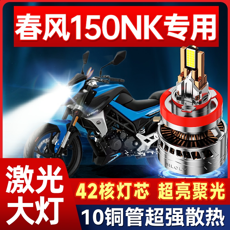 春风150NK 400NK摩托车LED激光透镜大灯改装远近一体灯泡强光聚光