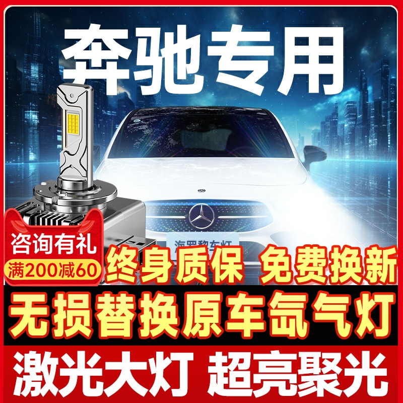 【咨询有礼】适用奔驰大灯