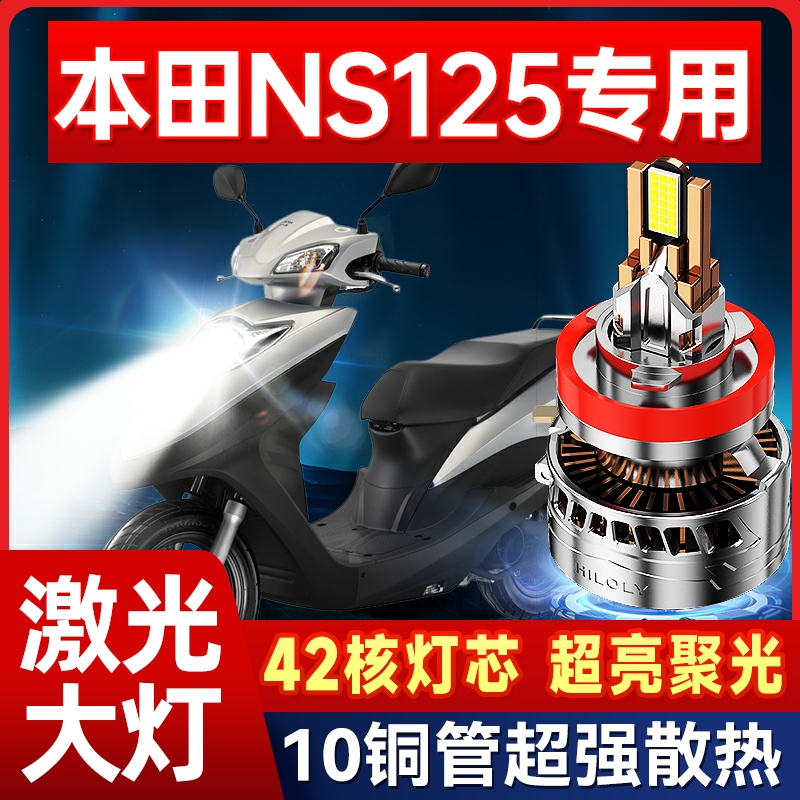 适用于NS125T本田NS125D摩托车LED激光透镜大灯改装强光超亮灯泡