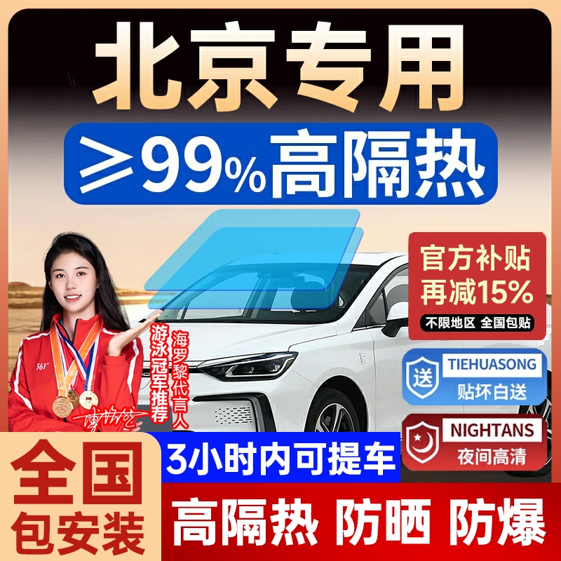 适用于北京bj30/40/60 bj80 bj90汽车贴膜车窗玻璃防晒隔热太阳膜