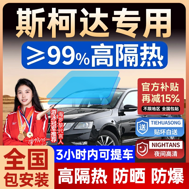 斯柯达晶锐明锐昕锐昕动柯迪亚克速派汽车贴膜全车太阳隔热玻璃膜