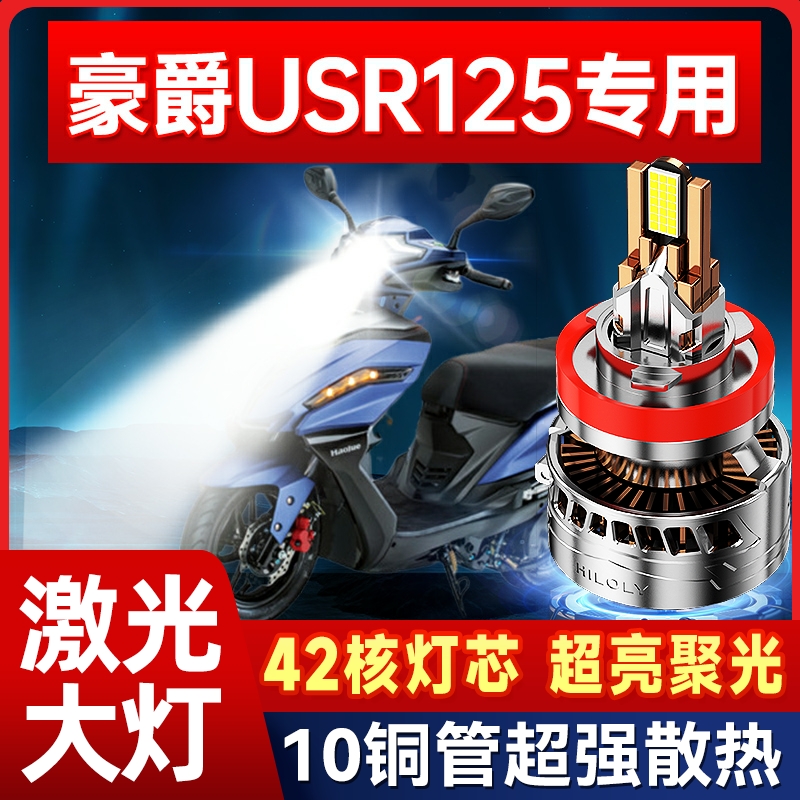适用豪爵铃木USR125摩托车LED大灯改装H4鱼眼透镜远近光一体灯泡
