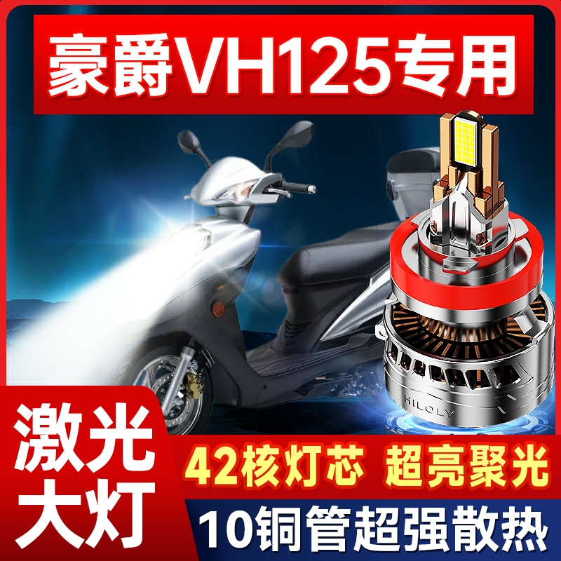 适用豪爵VH125铃木摩托车LED大灯改装透镜远光近光一体h4三爪灯泡