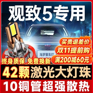 观致5改装 21款 led大灯远光近光一体前车灯汽车超亮白光灯泡