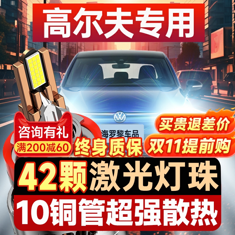 【咨询有礼】适用高尔夫大灯