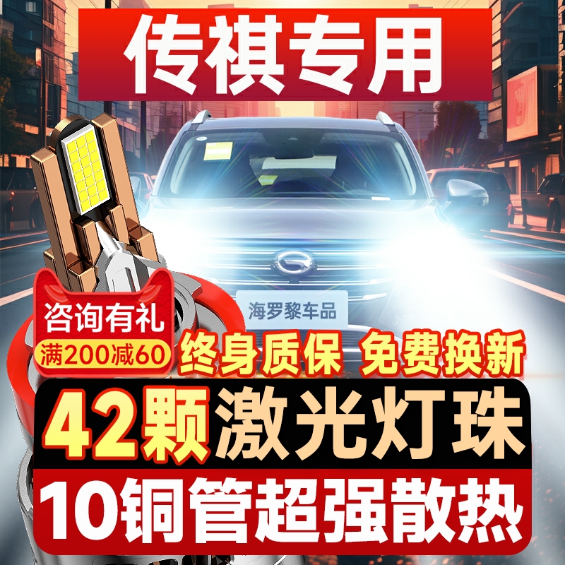 【咨询有礼】适用传祺LED大灯