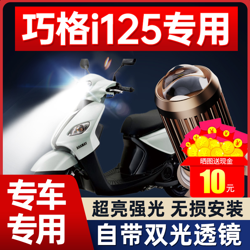 适用雅马哈巧格i125摩托车LED大灯改装透镜远光近光一体车灯泡100