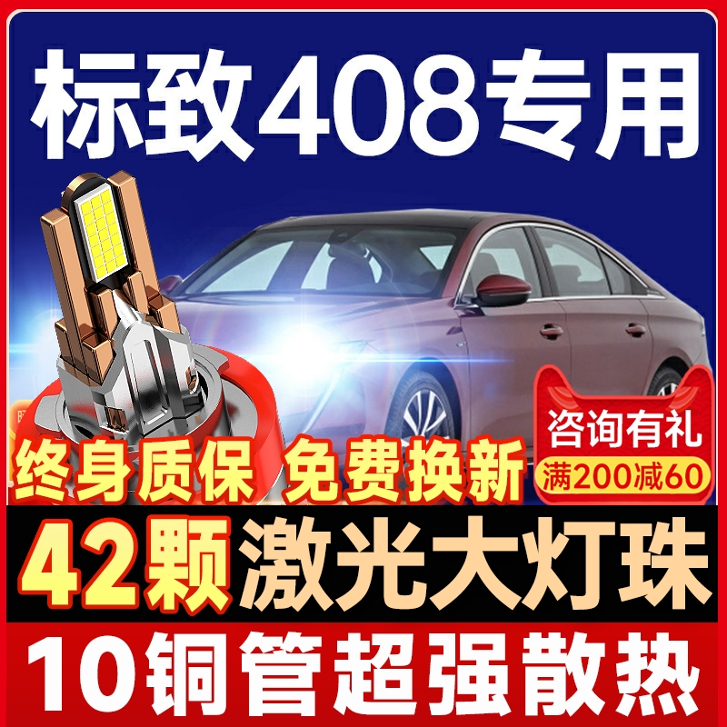【咨询有礼】标致408大灯