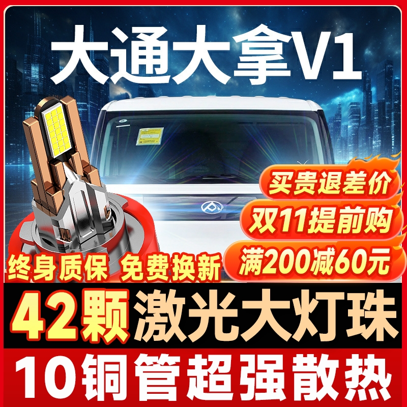 23-24款上汽大通大拿V1改装LED大灯远光近光一体超亮强光汽车灯泡