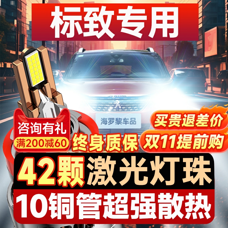 【咨询有礼】适用标致LED大灯