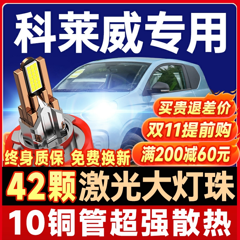 【咨询有礼】科莱威大灯
