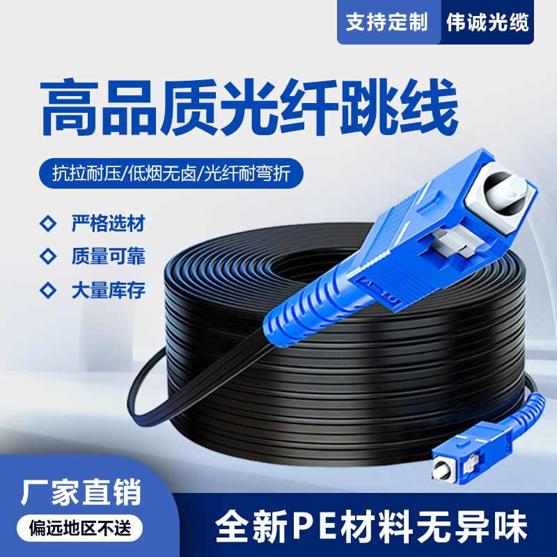 皮线光纤跳线单模单芯SC头双芯家用室内外户外光缆成品线延长线